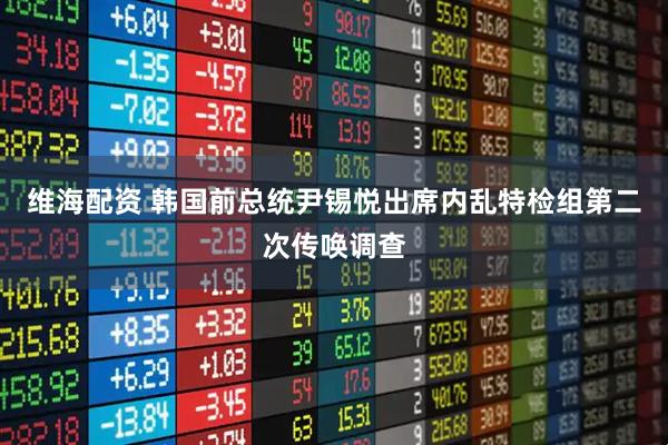 维海配资 韩国前总统尹锡悦出席内乱特检组第二次传唤调查
