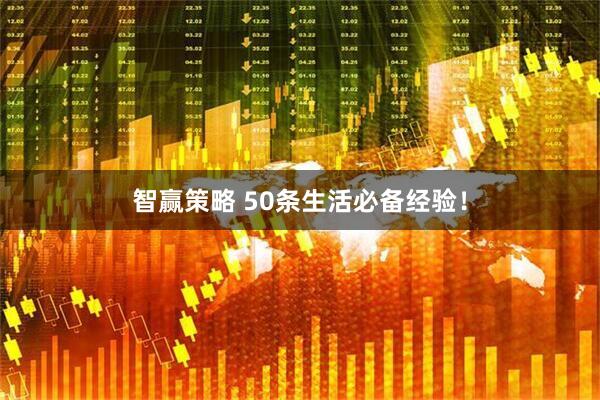 智赢策略 50条生活必备经验！
